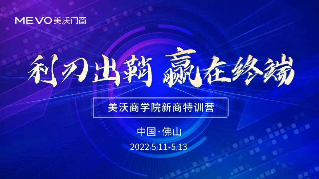 美沃商學(xué)院新商特訓(xùn)營