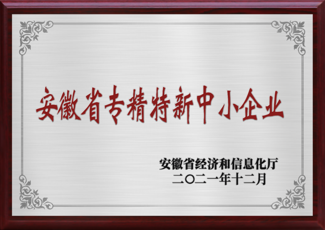 美沃榮獲安徽省專精特新中小企業(yè)