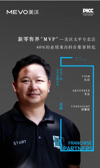 · 新零售界“MVP“—美沃太平專賣店