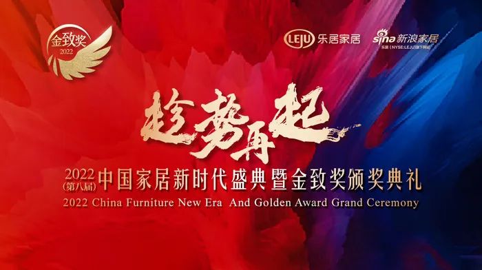 趁勢(shì)·再起——2022中國(guó)家居新時(shí)代盛典暨金致獎(jiǎng)?lì)C獎(jiǎng)典禮